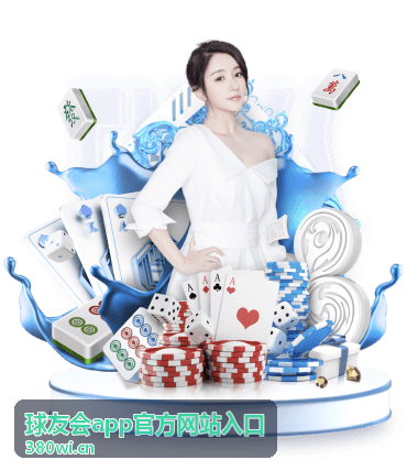 球友会app官方网站入口 功能指引背景